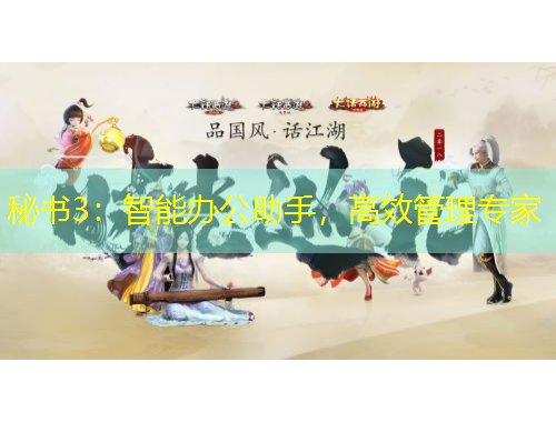 秘書3：智能辦公助手，高效管理專家