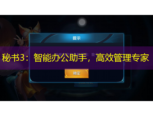 秘書3：智能辦公助手，高效管理專家