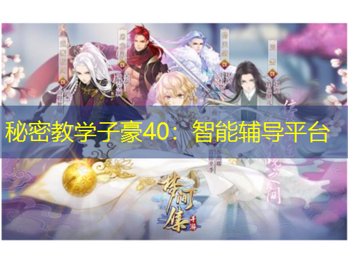 秘密教學(xué)子豪40：智能輔導(dǎo)平臺