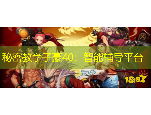 秘密教學(xué)子豪40：智能輔導(dǎo)平臺