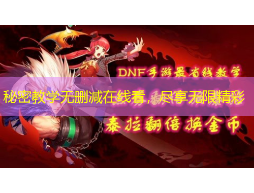 秘密教學(xué)無刪減在線看，盡享無限精彩