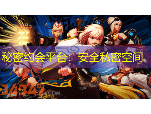 秘密約會(huì)平臺(tái)：安全私密空間