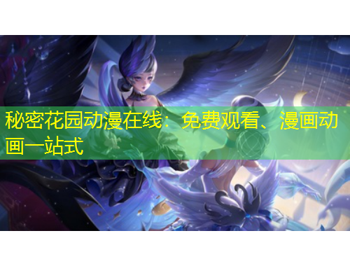 秘密花園動(dòng)漫在線：免費(fèi)觀看、漫畫動(dòng)畫一站式