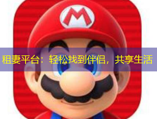 租妻平臺：輕松找到伴侶，共享生活