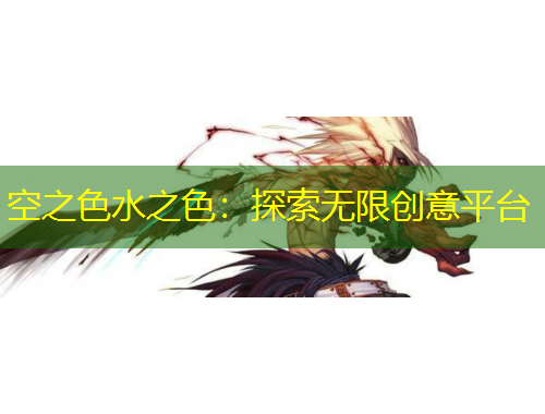 空之色水之色：探索無(wú)限創(chuàng)意平臺(tái)