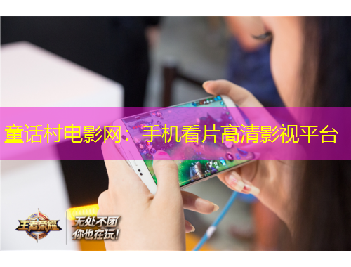 童話村電影網(wǎng)：手機(jī)看片高清影視平臺