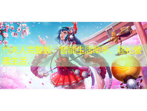 竹夫人完整版：智能生活助手，輕松管理生活
