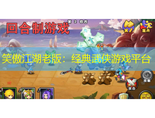 笑傲江湖老版：經典武俠游戲平臺