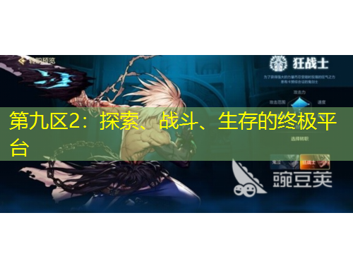 第九區(qū)2：探索、戰(zhàn)斗、生存的終極平臺