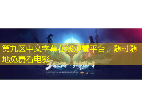 第九區(qū)中文字幕在線觀看平臺，隨時隨地免費看電影