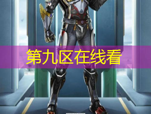 第九區(qū)在線看