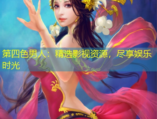 第四色男人：精選影視資源，盡享娛樂時(shí)光