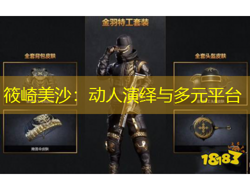 筱崎美沙：動人演繹與多元平臺