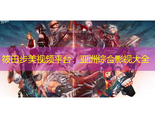 筱田步美視頻平臺：亞洲綜合影視大全