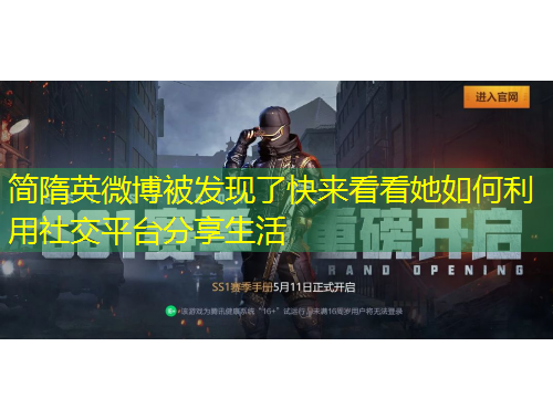 簡隋英微博被發(fā)現(xiàn)了快來看看她如何利用社交平臺分享生活