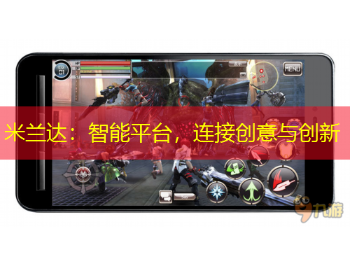 米蘭達(dá)：智能平臺(tái)，連接創(chuàng)意與創(chuàng)新