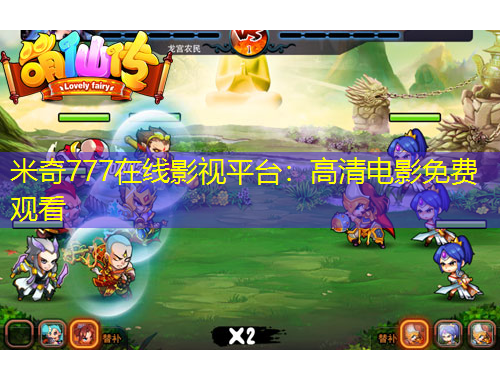 米奇777在線影視平臺：高清電影免費觀看