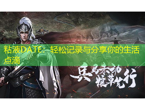 粘液DATE：輕松記錄與分享你的生活點(diǎn)滴