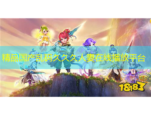 精品國產亂碼久久久人妻在線播放平臺