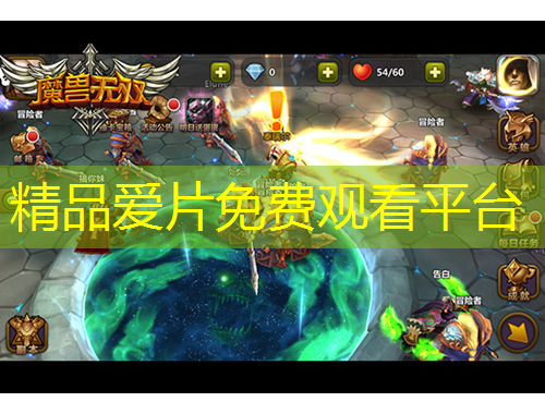 精品愛片免費(fèi)觀看平臺(tái)