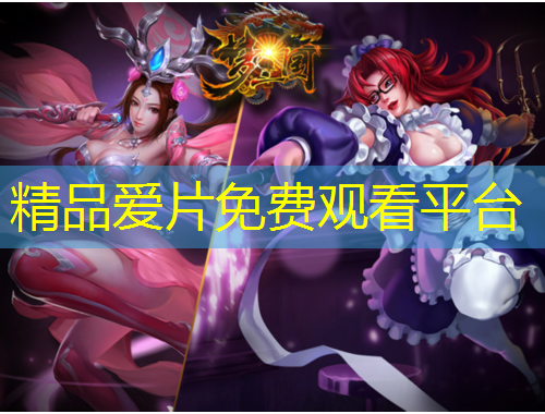 精品愛片免費(fèi)觀看平臺(tái)