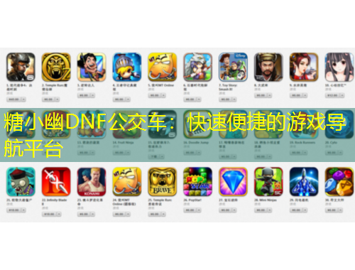 糖小幽DNF公交車：快速便捷的游戲導航平臺