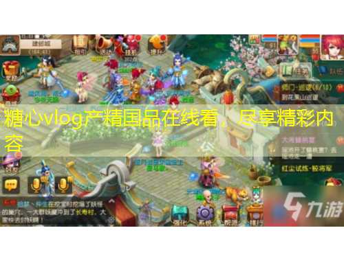 糖心vlog產(chǎn)精國品在線看，盡享精彩內(nèi)容
