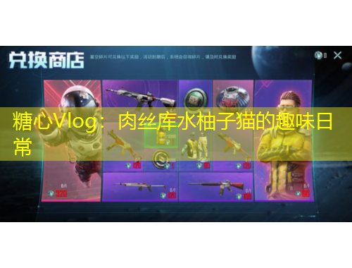 糖心Vlog：肉絲庫水柚子貓的趣味日常
