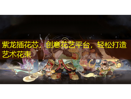 紫龍插花芯，創(chuàng)意花藝平臺(tái)，輕松打造藝術(shù)花束