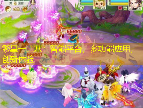 繁星一二八：智能平臺(tái)，多功能應(yīng)用，創(chuàng)新體驗(yàn)