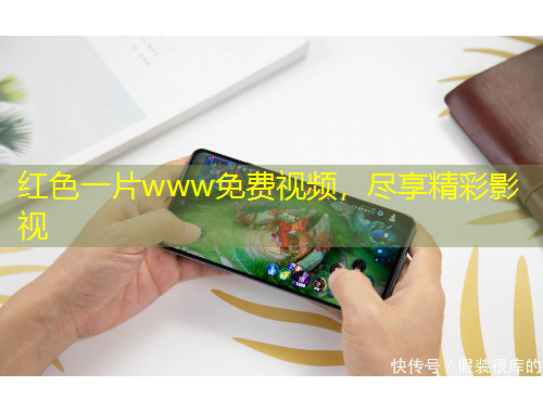 紅色一片www免費視頻，盡享精彩影視