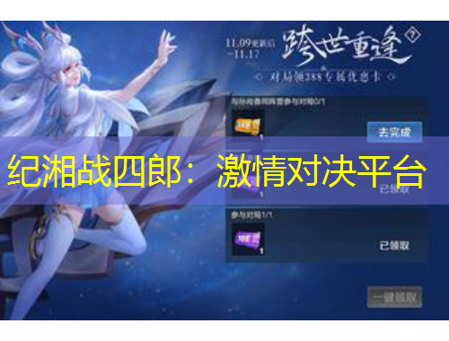 紀湘戰(zhàn)四郎：激情對決平臺