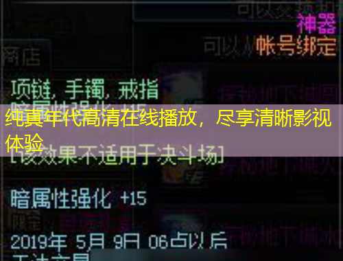 純真年代高清在線(xiàn)播放，盡享清晰影視體驗(yàn)