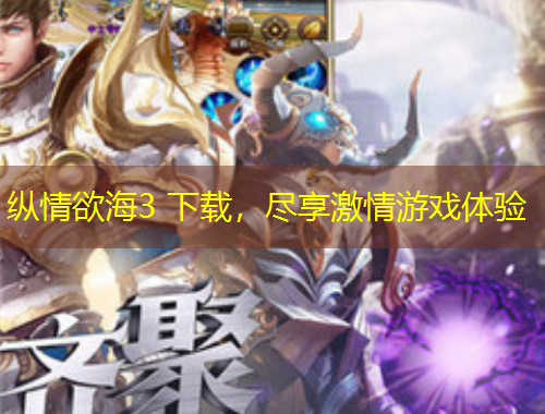 縱情欲海3 下載，盡享激情游戲體驗(yàn)