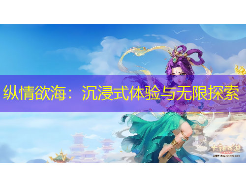 縱情欲海：沉浸式體驗(yàn)與無限探索