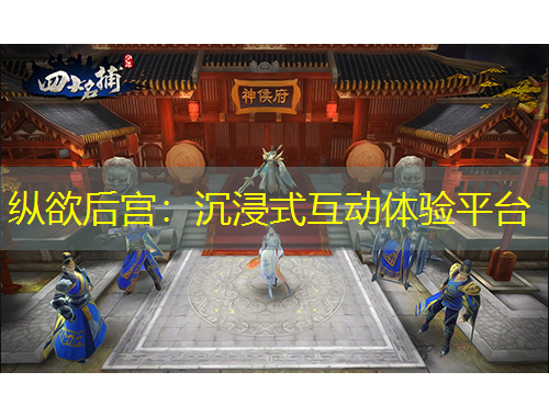 縱欲后宮：沉浸式互動體驗平臺