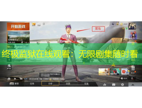 終極監(jiān)獄在線觀看：無限劇集隨時看