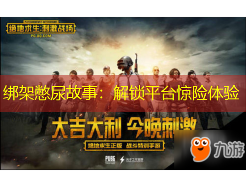 綁架憋尿故事：解鎖平臺(tái)驚險(xiǎn)體驗(yàn)