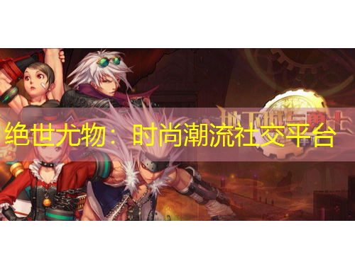 絕世尤物：時尚潮流社交平臺