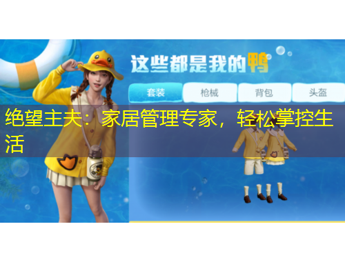絕望主夫：家居管理專家，輕松掌控生活