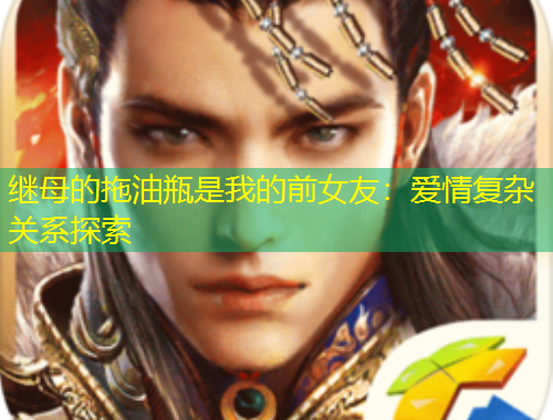 繼母的拖油瓶是我的前女友：愛情復雜關系探索