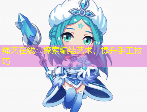 繩藝在線：探索編結藝術，提升手工技巧