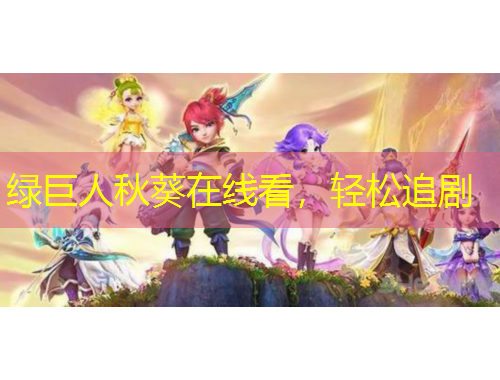 綠巨人秋葵在線看，輕松追劇