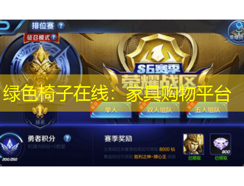 綠色椅子在線：家具購物平臺