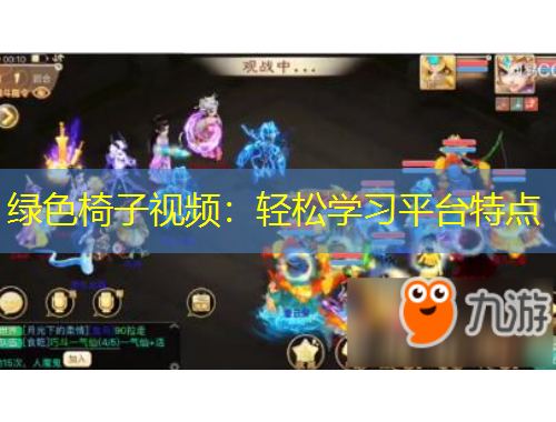 綠色椅子視頻：輕松學習平臺特點