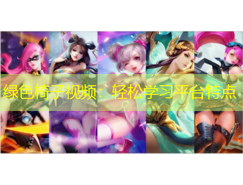 綠色椅子視頻：輕松學習平臺特點