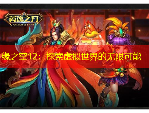 緣之空12：探索虛擬世界的無(wú)限可能