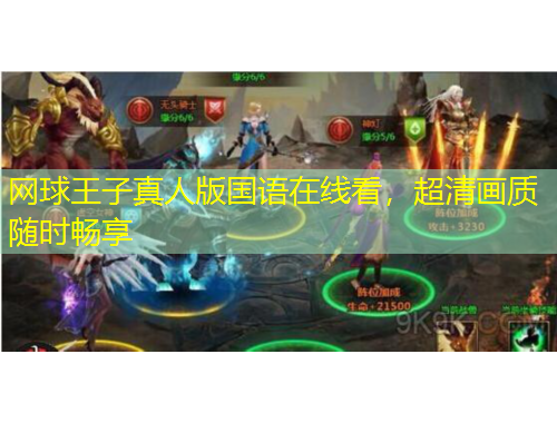 網(wǎng)球王子真人版國(guó)語(yǔ)在線看，超清畫質(zhì)隨時(shí)暢享