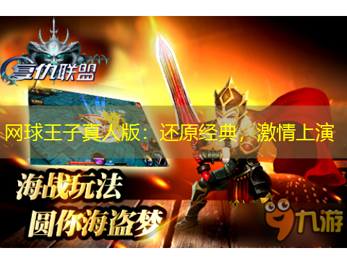 網(wǎng)球王子真人版：還原經(jīng)典，激情上演