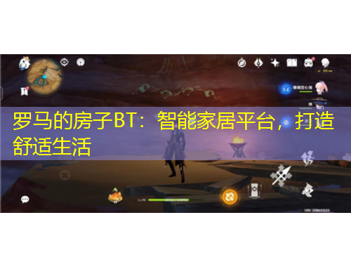 羅馬的房子BT：智能家居平臺，打造舒適生活